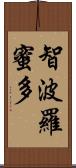 智波羅蜜多 Scroll