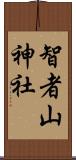 智者山神社 Scroll