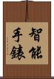 智能手錶 Scroll
