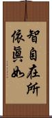 智自在所依眞如 Scroll