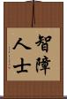 智障人士 Scroll