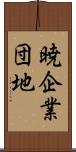 暁企業団地 Scroll