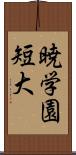 暁学園短大 Scroll