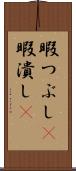 暇つぶし(P) Scroll