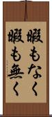 暇もなく Scroll
