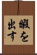 暇を出す Scroll