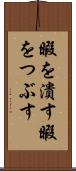 暇を潰す Scroll