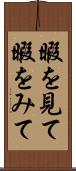 暇を見て Scroll