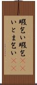 暇乞い Scroll