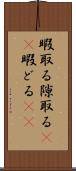 暇取る Scroll