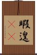 暇 Scroll