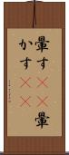 暈す(rK) Scroll