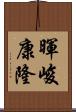 暉峻康隆 Scroll