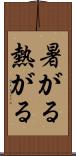 暑がる Scroll