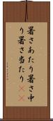 暑さあたり Scroll