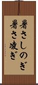 暑さしのぎ Scroll