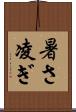 暑さ凌ぎ Scroll