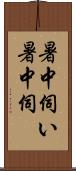 暑中伺い;暑中伺 Scroll