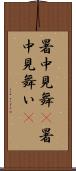 暑中見舞(P);暑中見舞い(P) Scroll