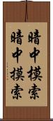 暗中模索 Scroll