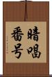 暗唱番号 Scroll