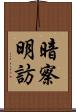 暗察明訪 Scroll