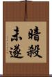 暗殺未遂 Scroll