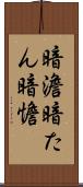 暗澹 Scroll