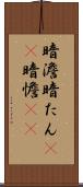 暗澹 Scroll