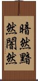 暗然;黯然;闇然 Scroll