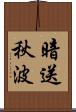 暗送秋波 Scroll