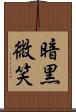 暗黒微笑 Scroll