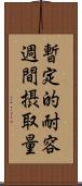暫定的耐容週間摂取量 Scroll