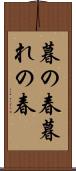 暮の春 Scroll