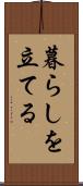 暮らしを立てる Scroll