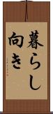 暮らし向き Scroll