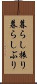 暮らし振り Scroll