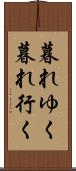 暮れゆく Scroll