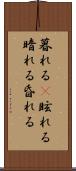 暮れる(P) Scroll