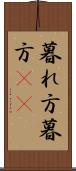 暮れ方 Scroll