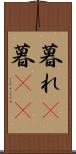 暮れ(P) Scroll