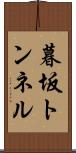 暮坂トンネル Scroll
