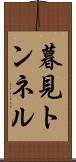 暮見トンネル Scroll