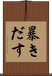 暴きだす Scroll