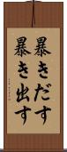 暴きだす Scroll