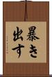 暴き出す Scroll