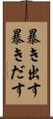 暴き出す Scroll