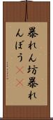 暴れん坊 Scroll