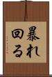 暴れ回る Scroll
