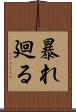 暴れ廻る Scroll